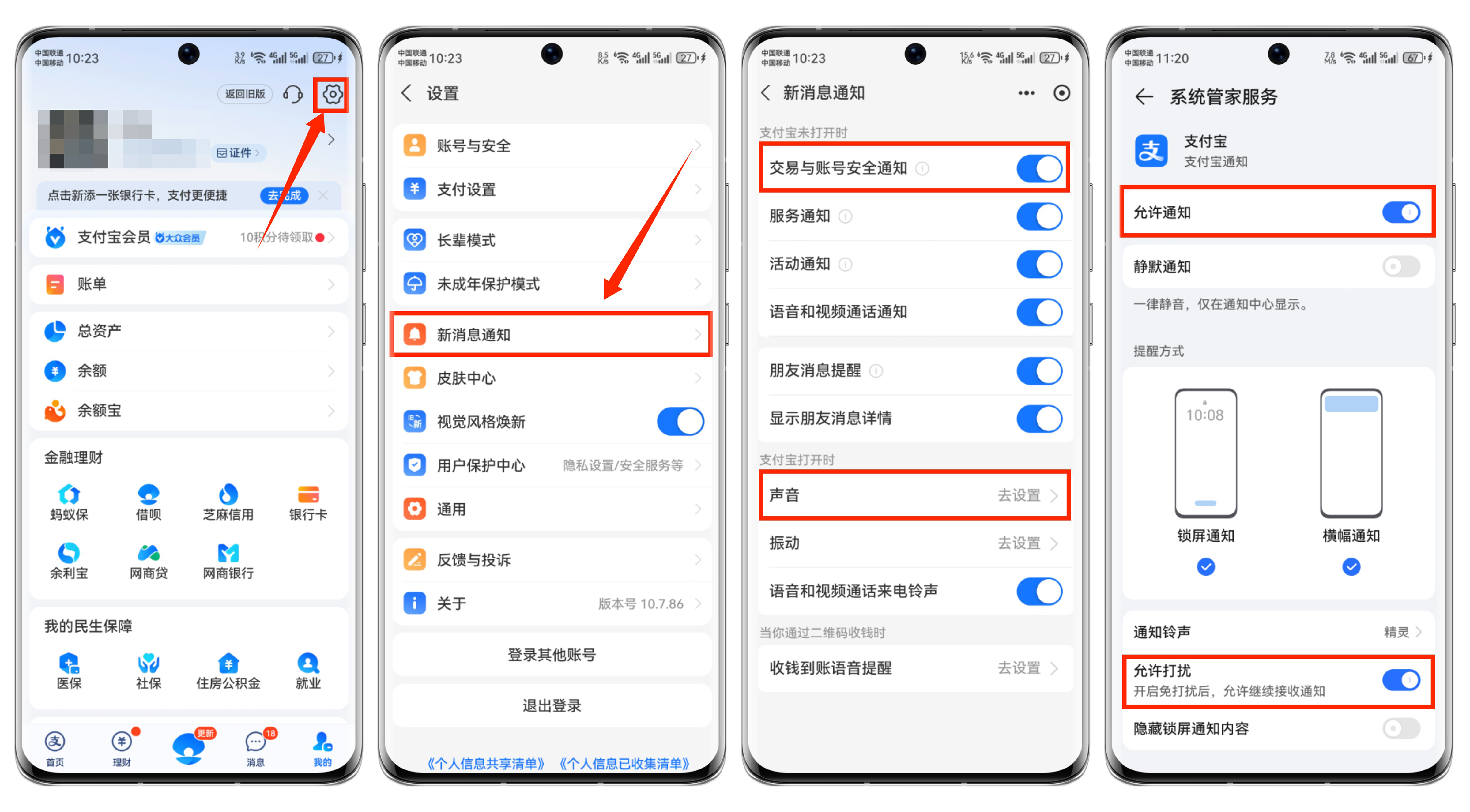 系统管家服务设置支付宝通知权限